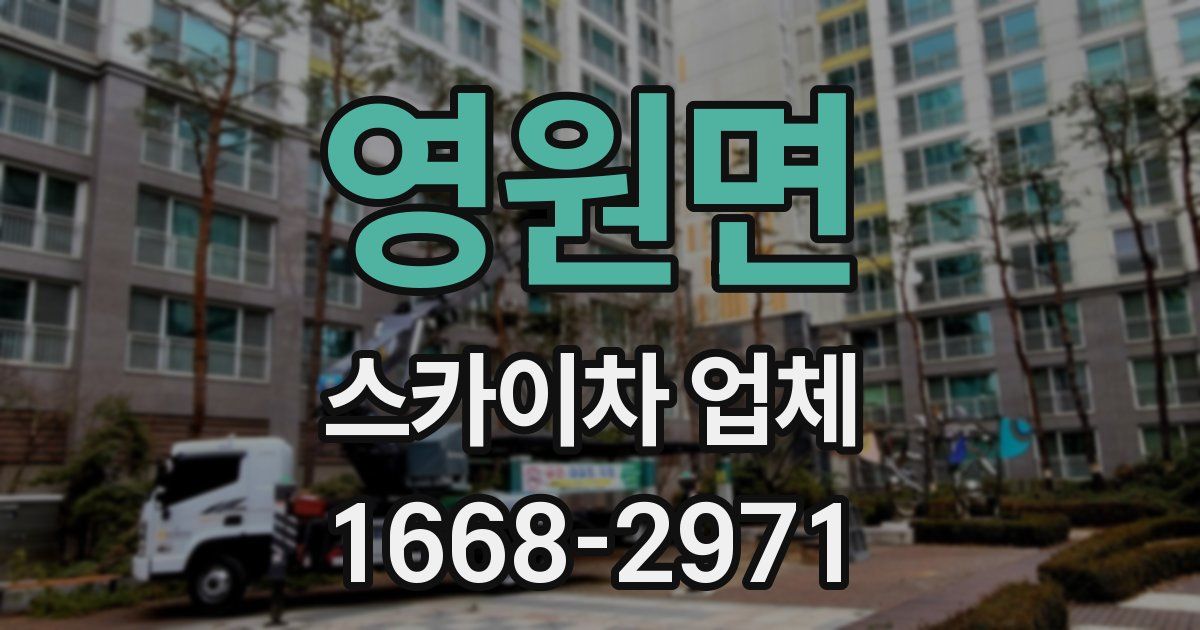 영원면 스카이차 업체