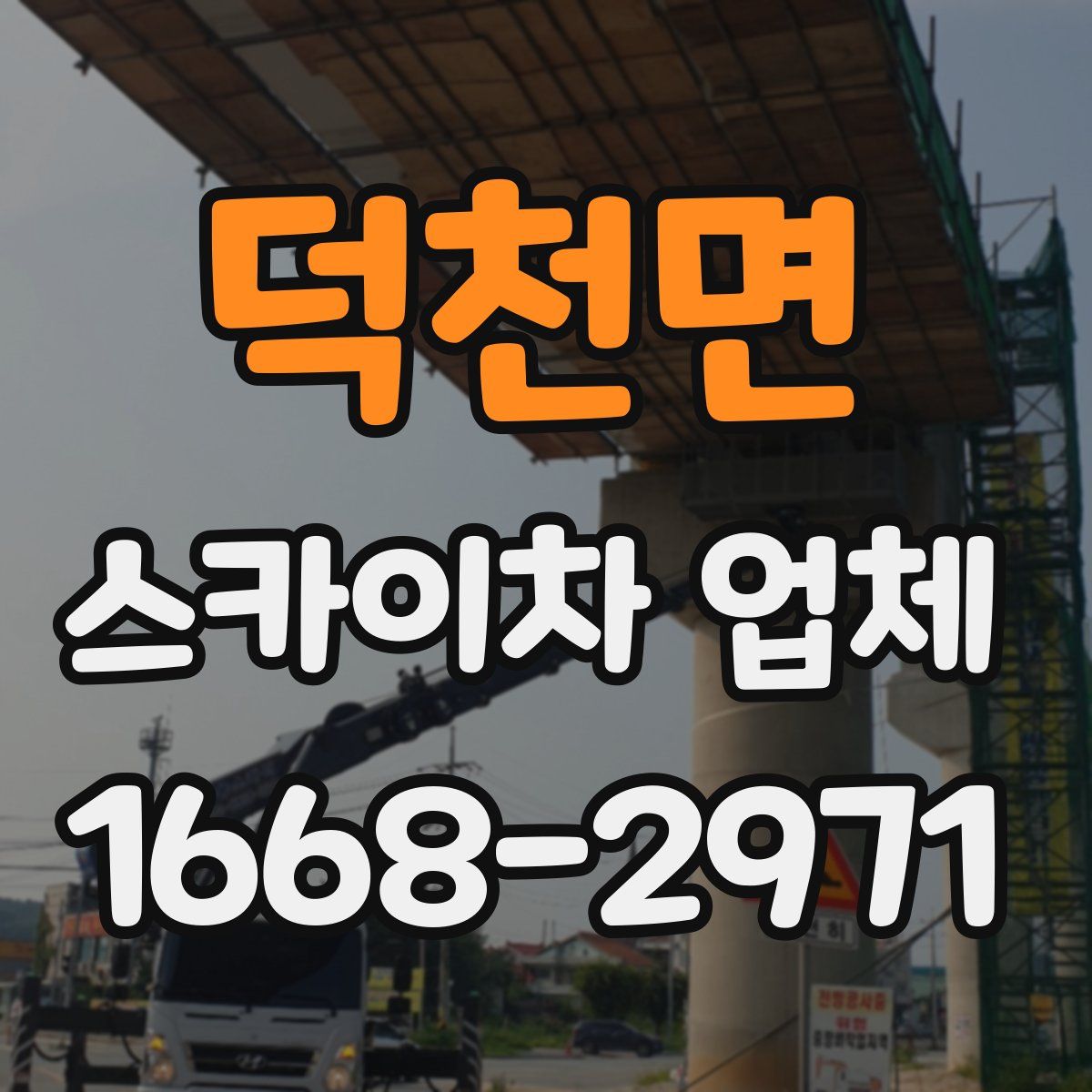 덕천면 스카이차 업체