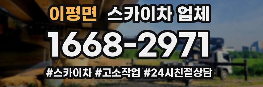 이평면 스카이차 업체