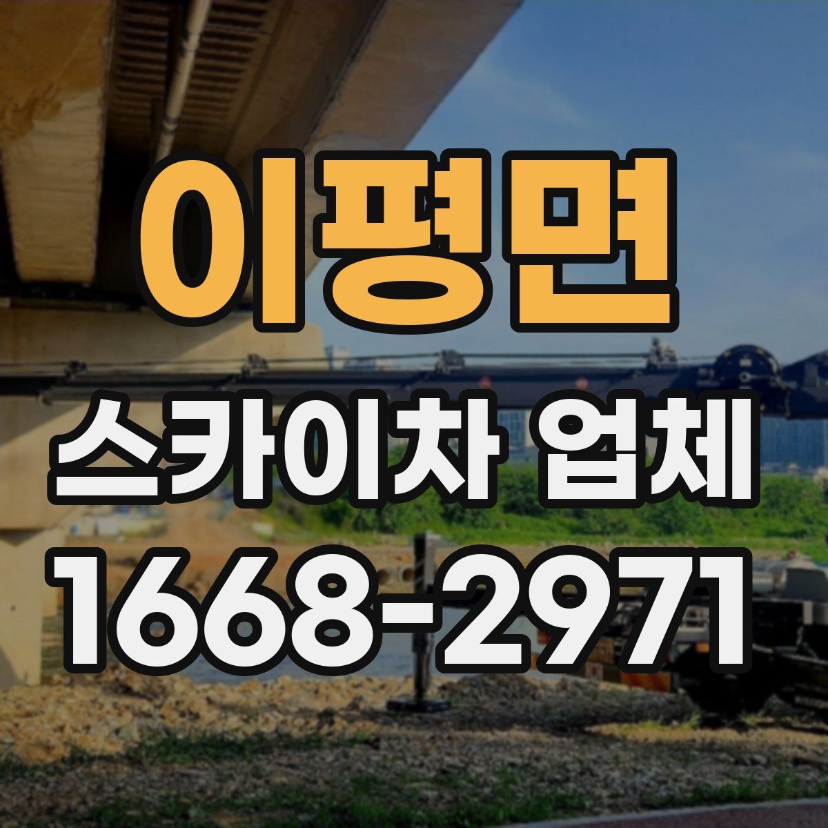 이평면 스카이차 업체
