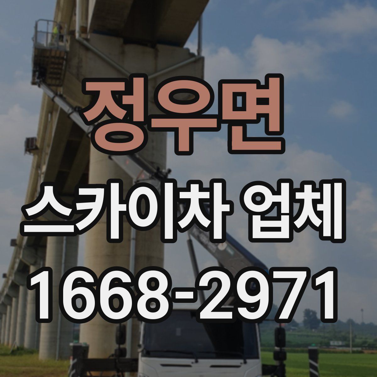 정우면 스카이차 업체