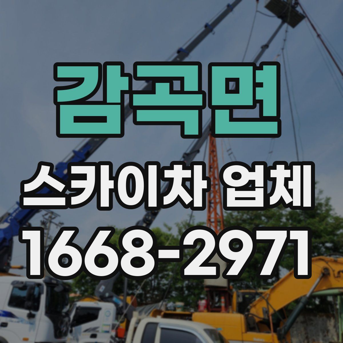 감곡면 스카이차 업체