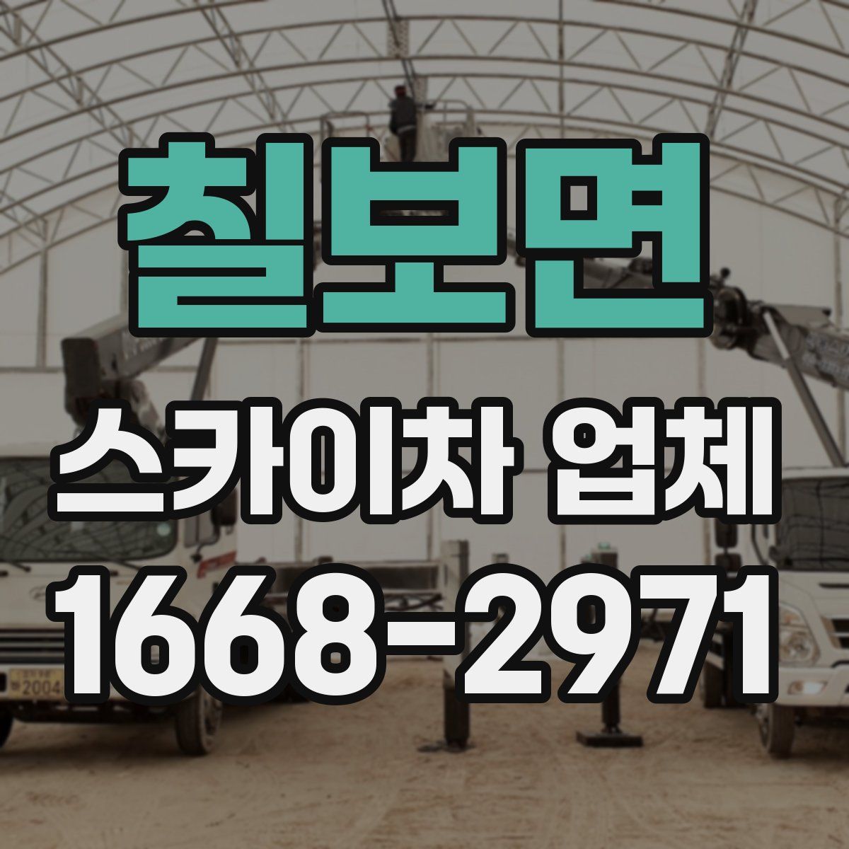칠보면 스카이차 업체
