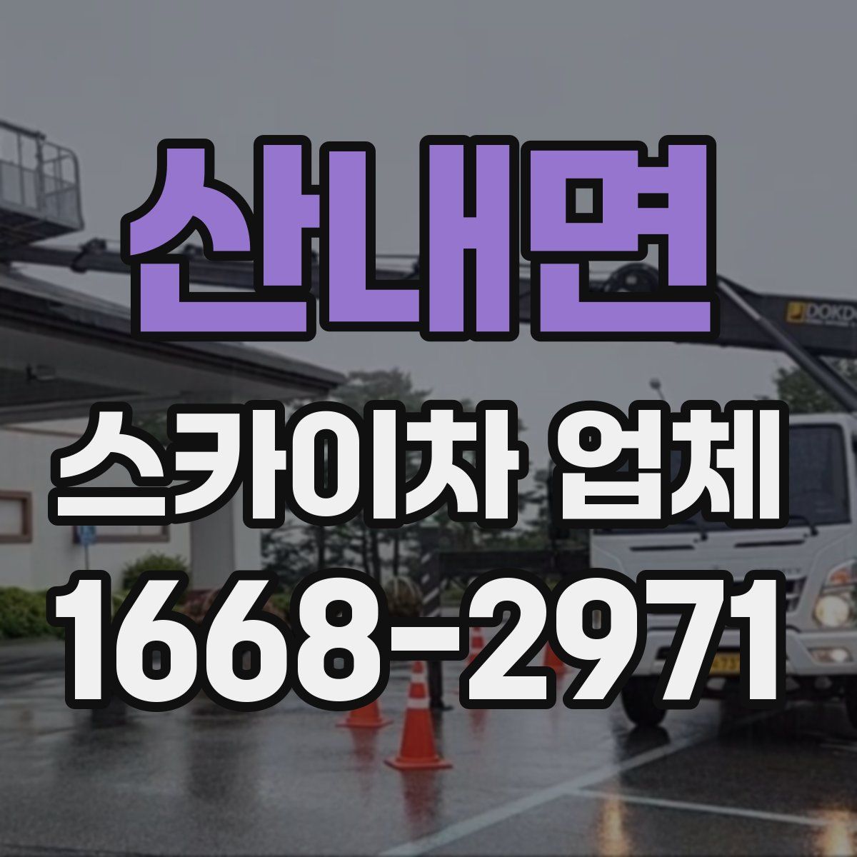 산내면 스카이차 업체