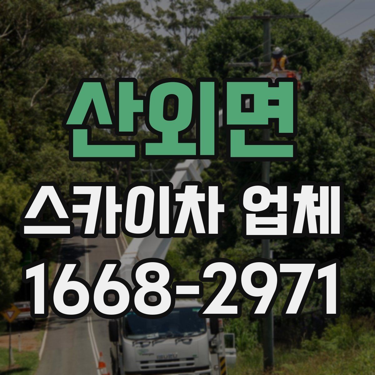 산외면 스카이차 업체 이용 전에 알아야 할 주의사항