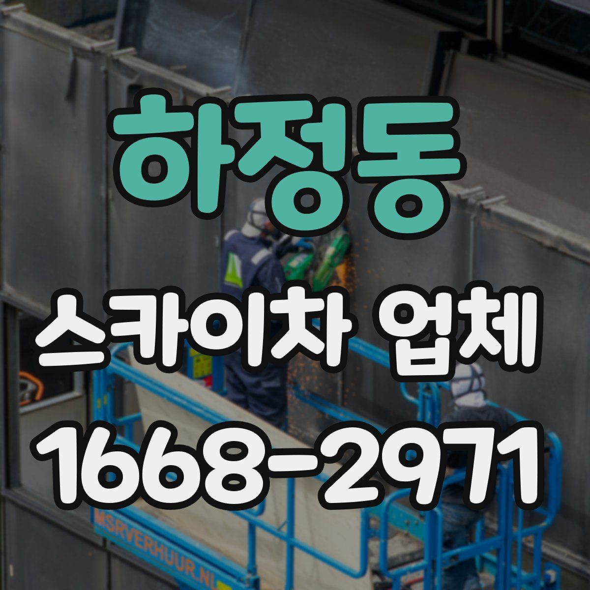 하정동 스카이차 업체