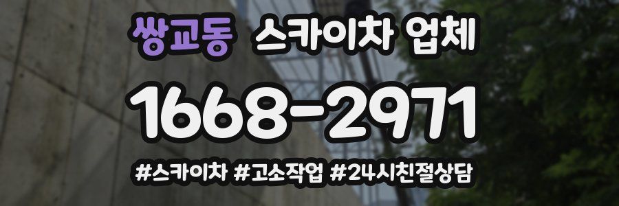 쌍교동 스카이차 업체