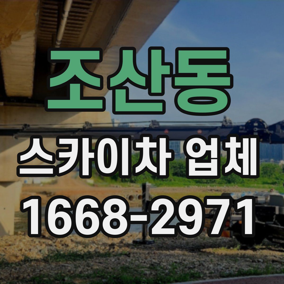 조산동 스카이차 업체