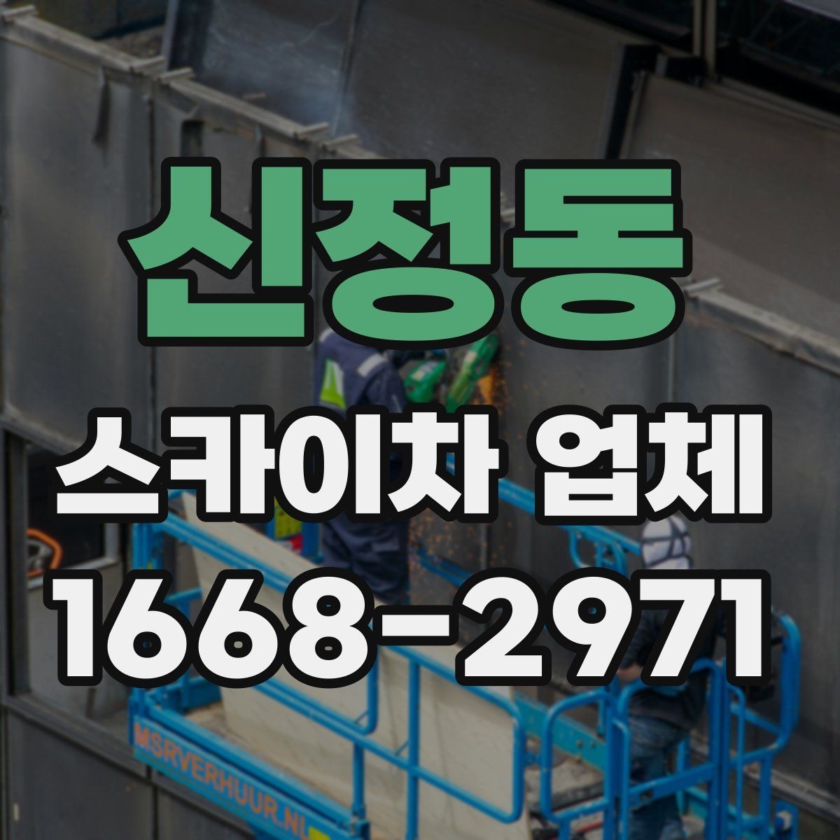 신정동 스카이차 업체 이용 시간은 어떻게 정해질까