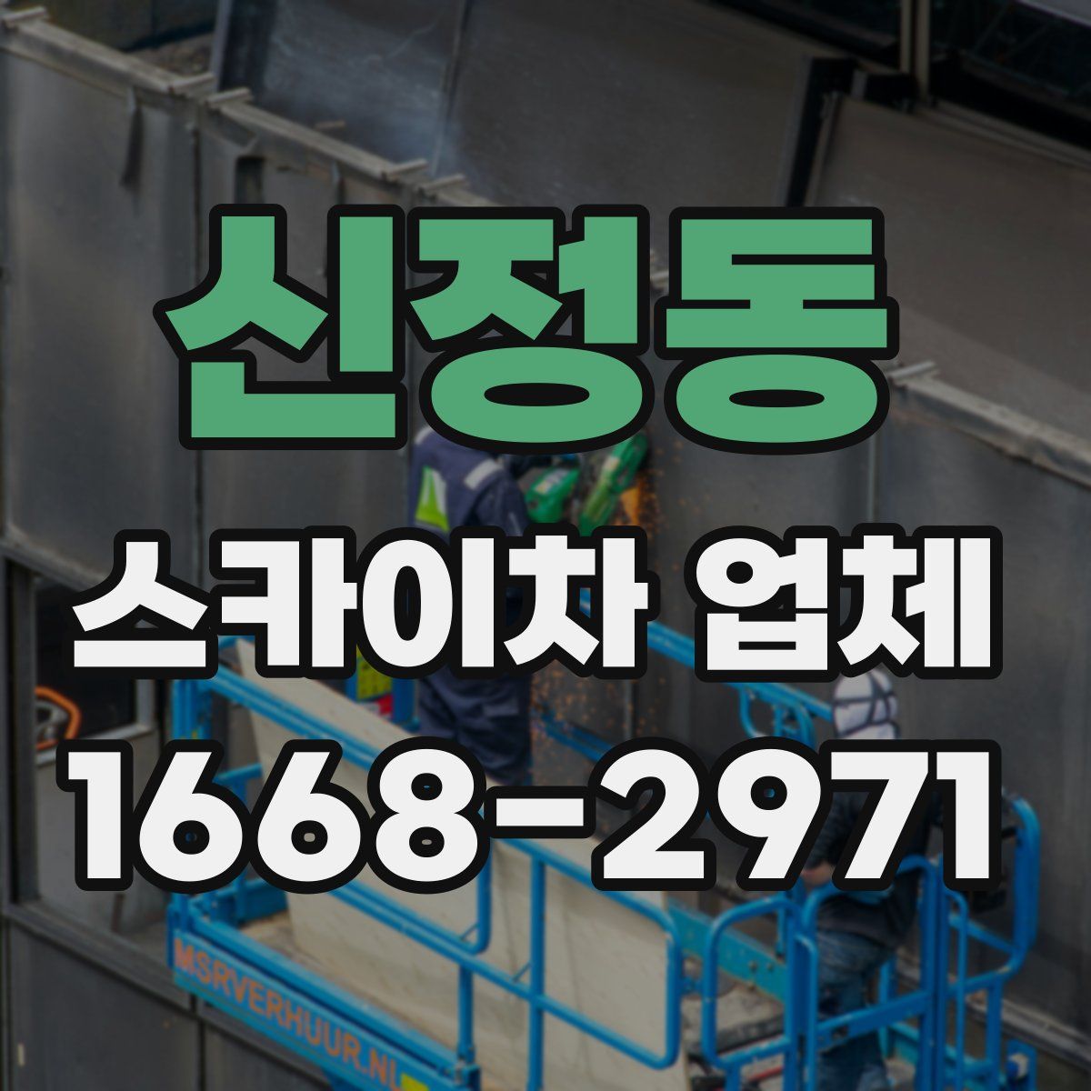 신정동 스카이차 업체