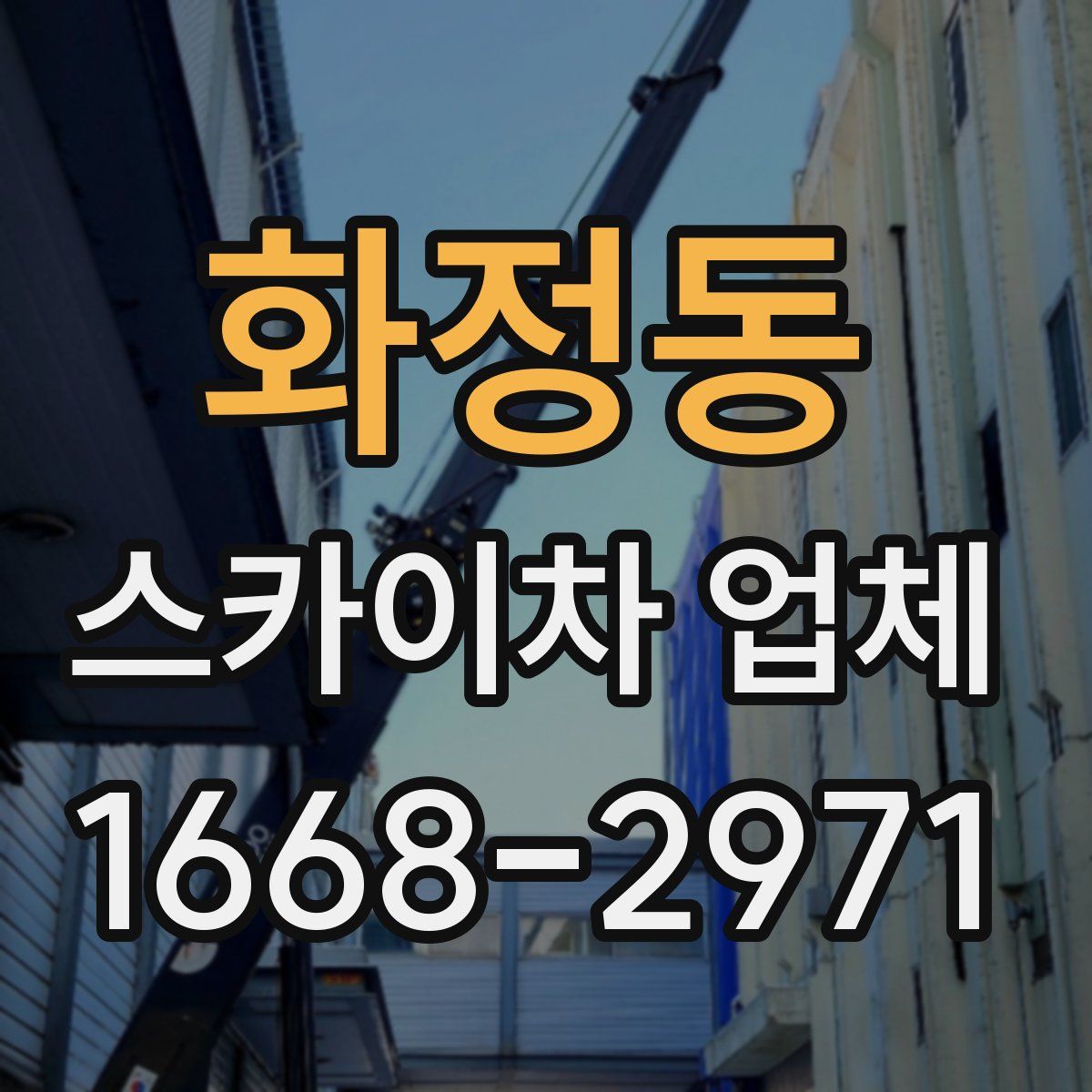 화정동 스카이차 업체