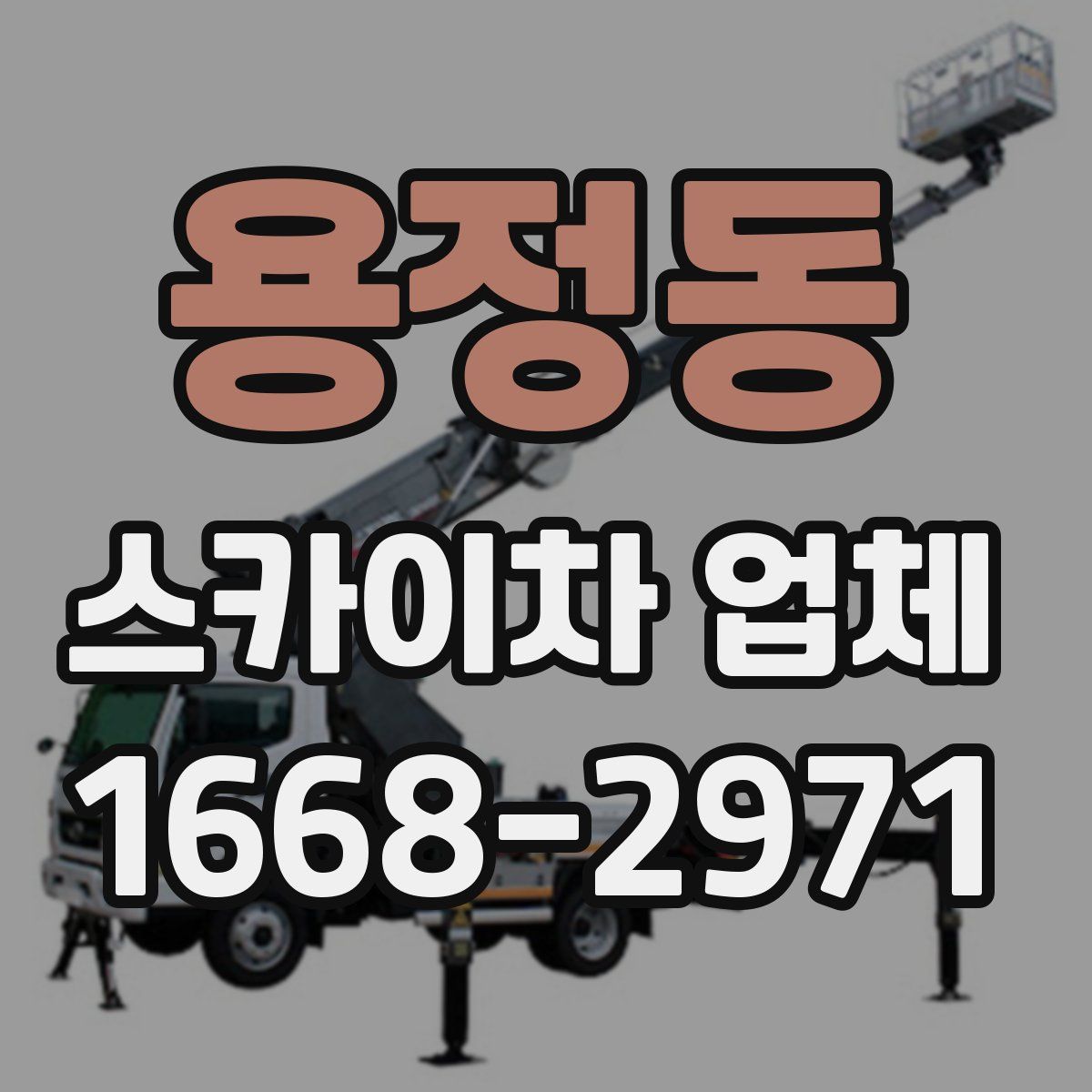 용정동 스카이차 업체