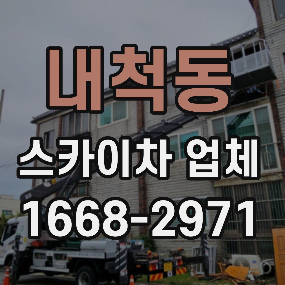 내척동 스카이차 업체