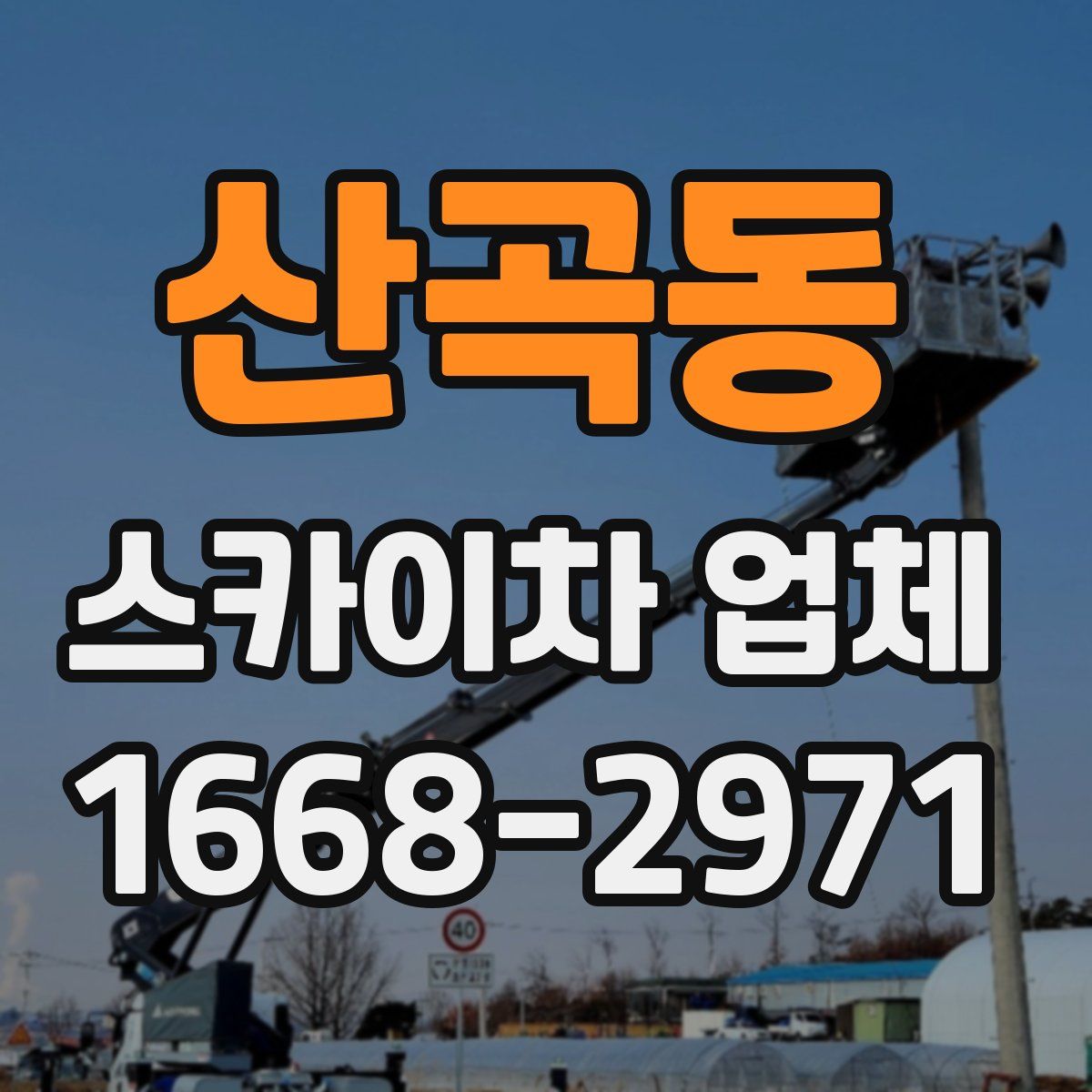 산곡동 스카이차 업체