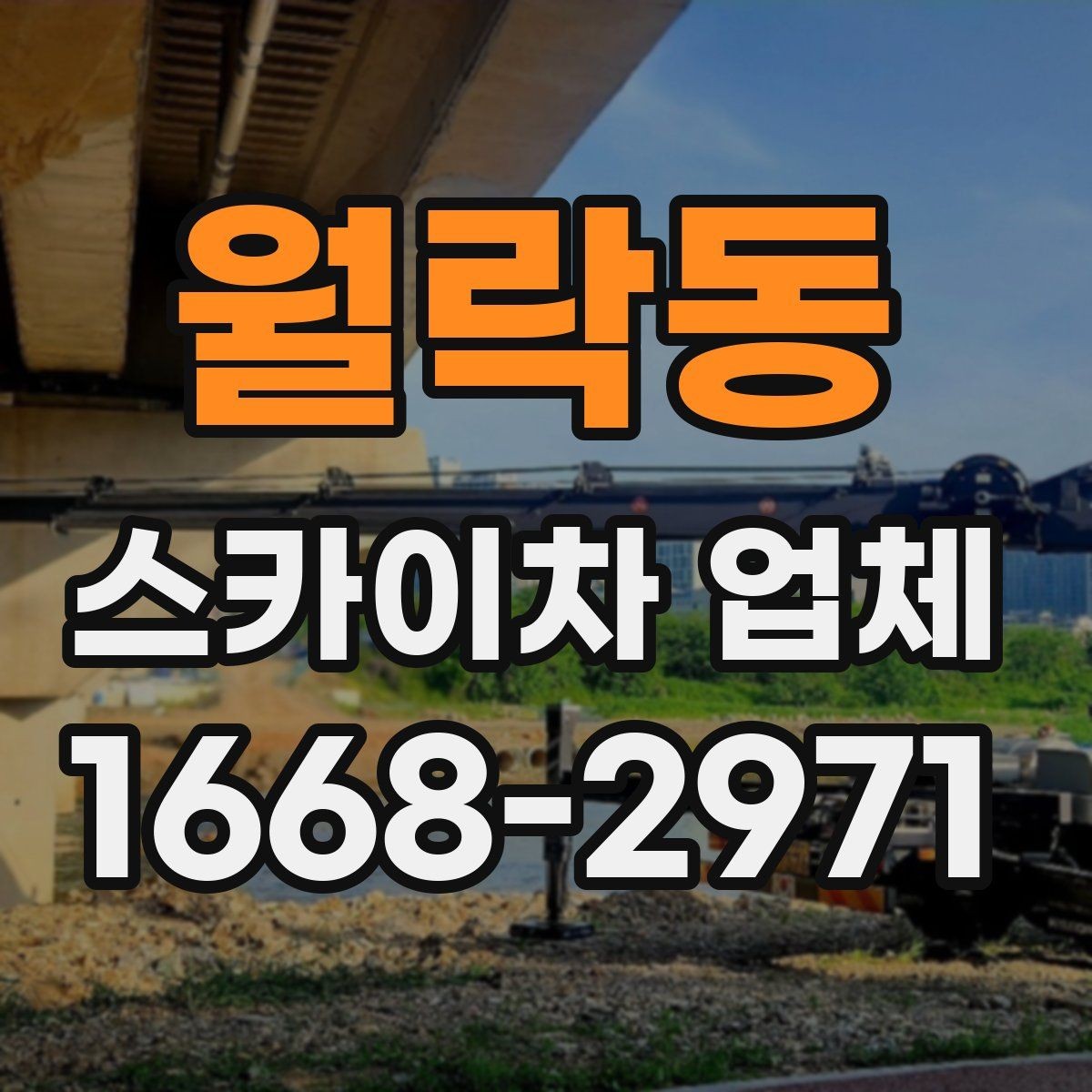 월락동 스카이차 업체 견적이 달라지는 이유