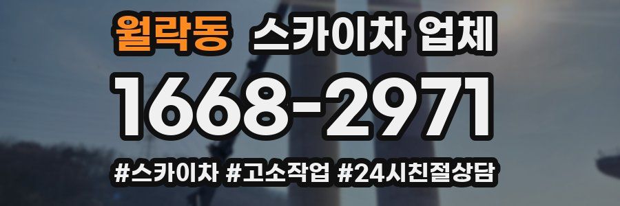 월락동 스카이차 업체