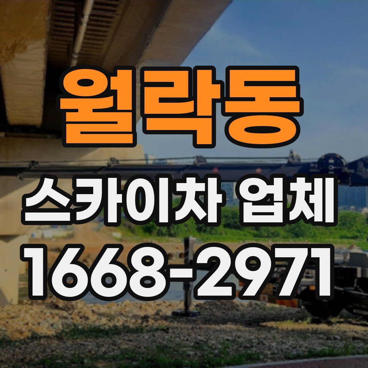 월락동 스카이차 업체