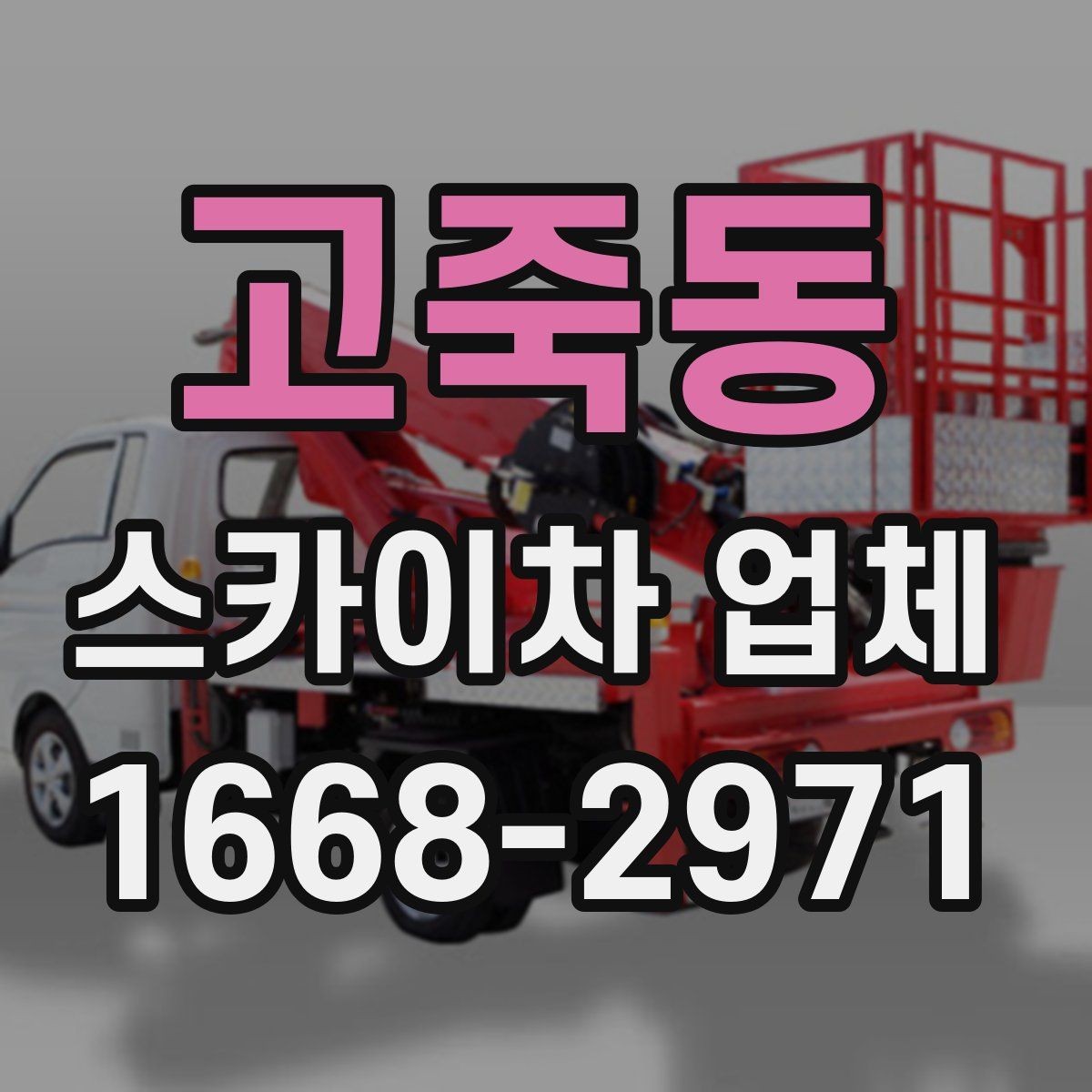 고죽동 스카이차 업체 이용 시 소통이 중요한 이유