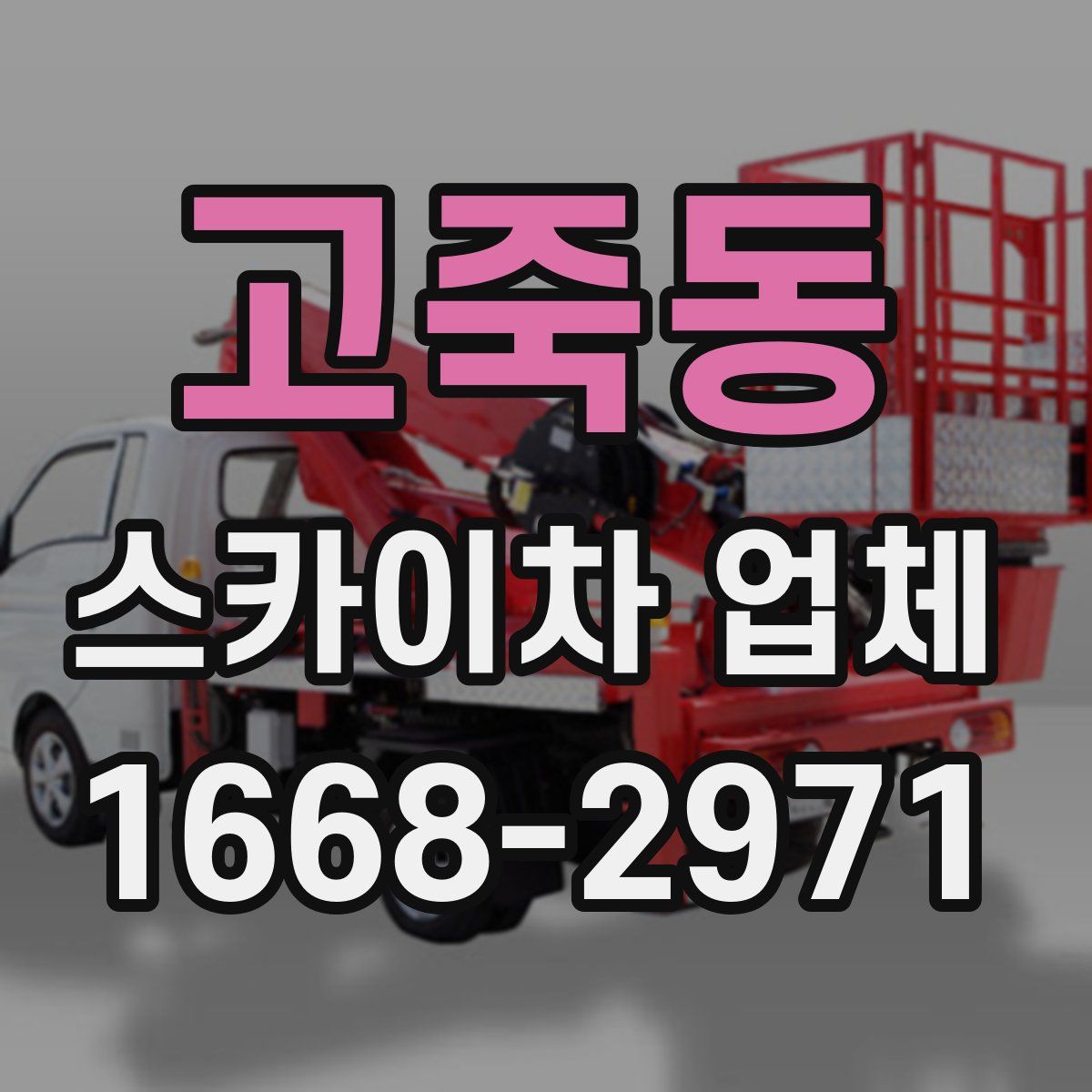 고죽동 스카이차 업체