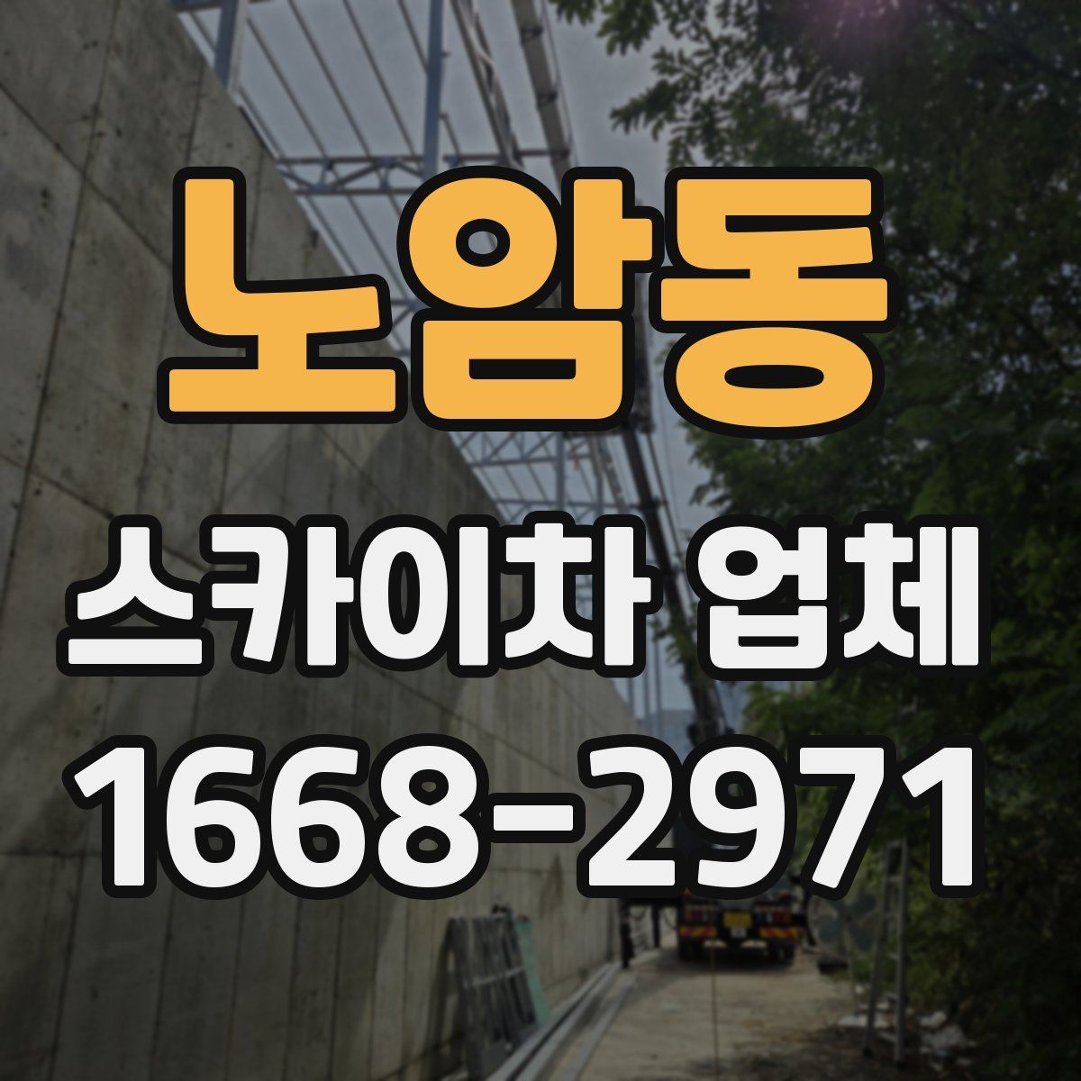 노암동 스카이차 업체
