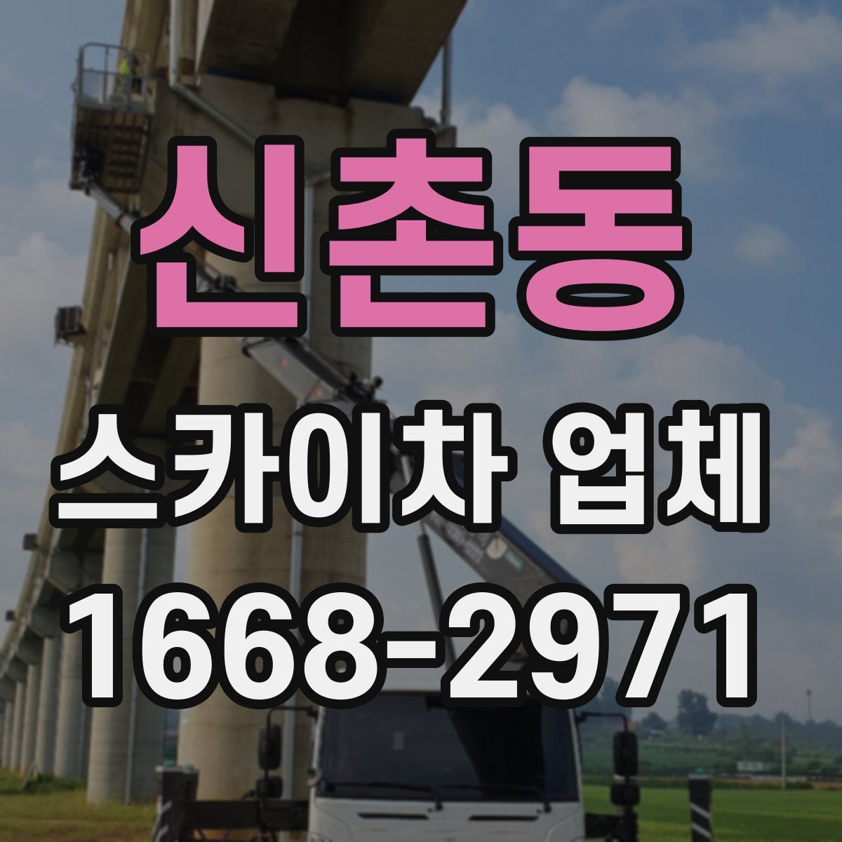 신촌동 스카이차 업체