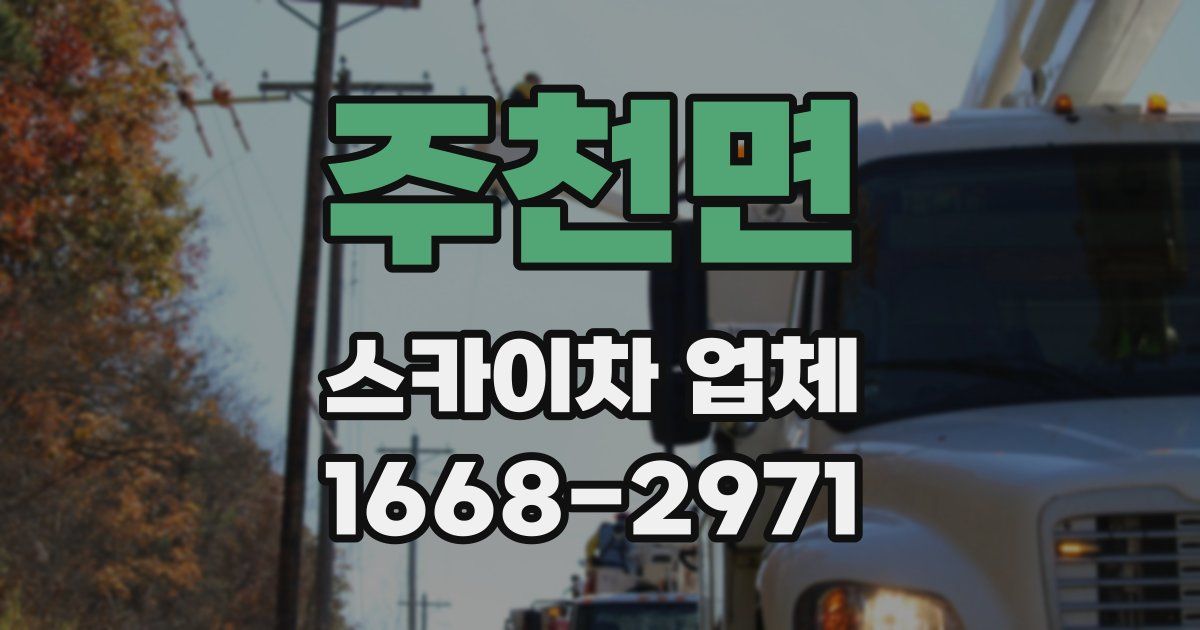 주천면 스카이차 업체