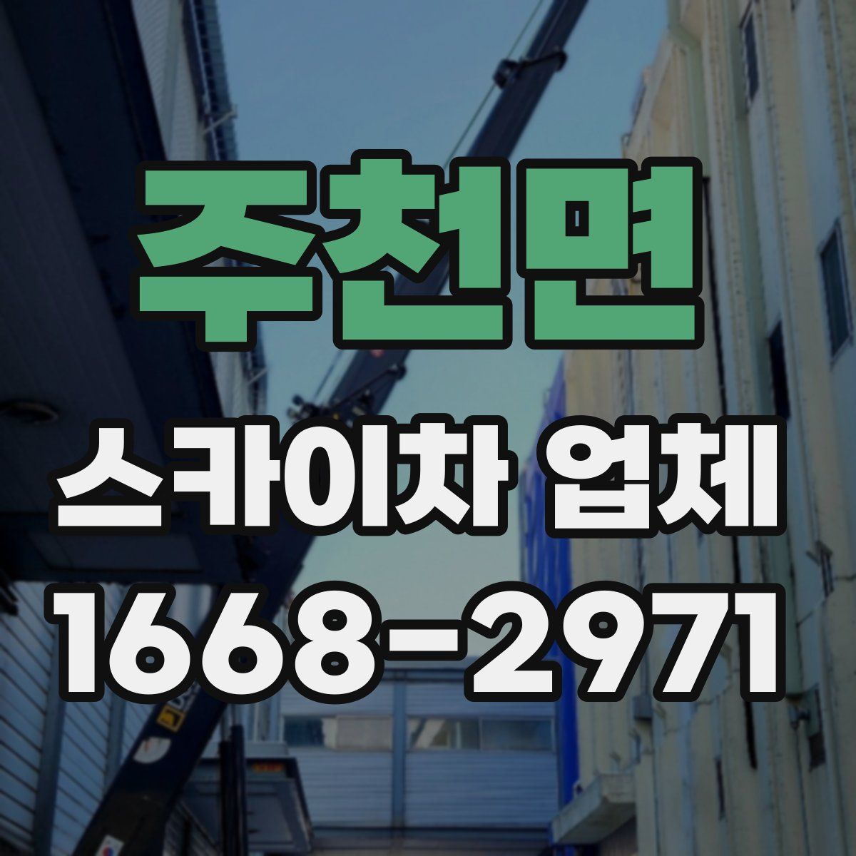 주천면 스카이차 업체