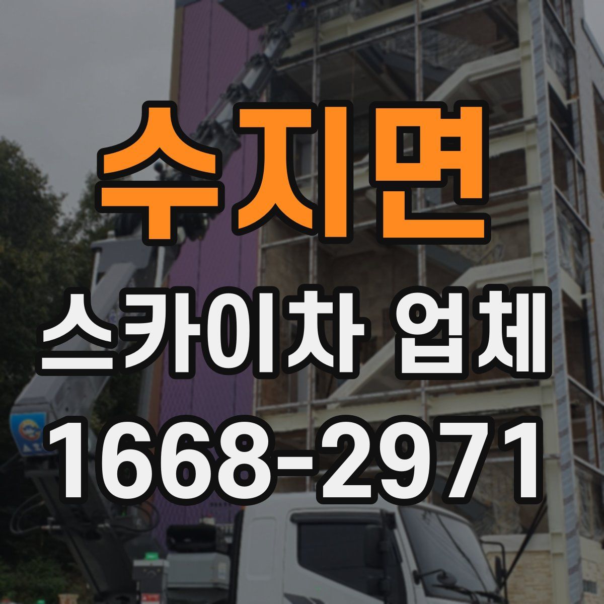 수지면 스카이차 업체