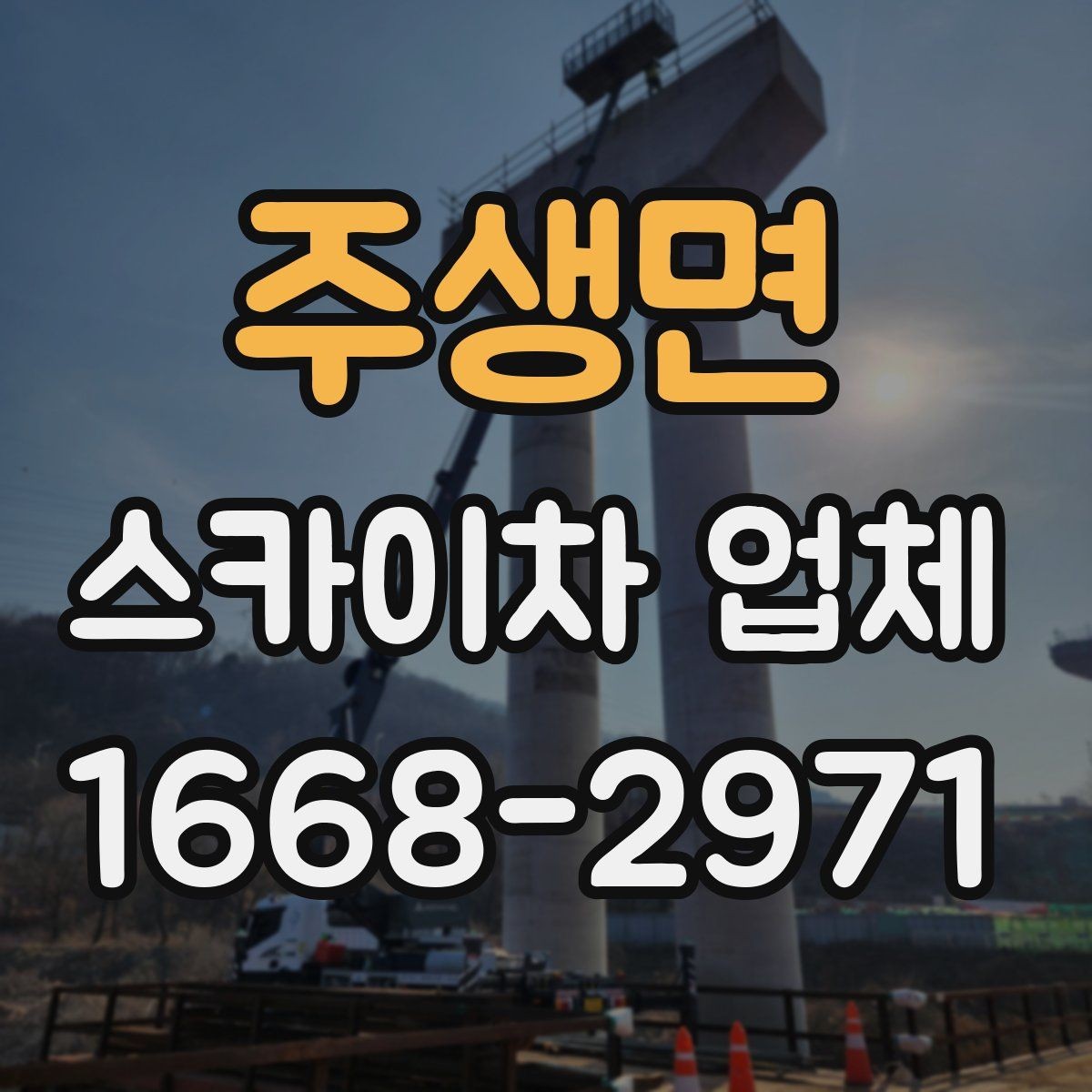 주생면 스카이차 업체 선택을 위한 현장 점검 포인트