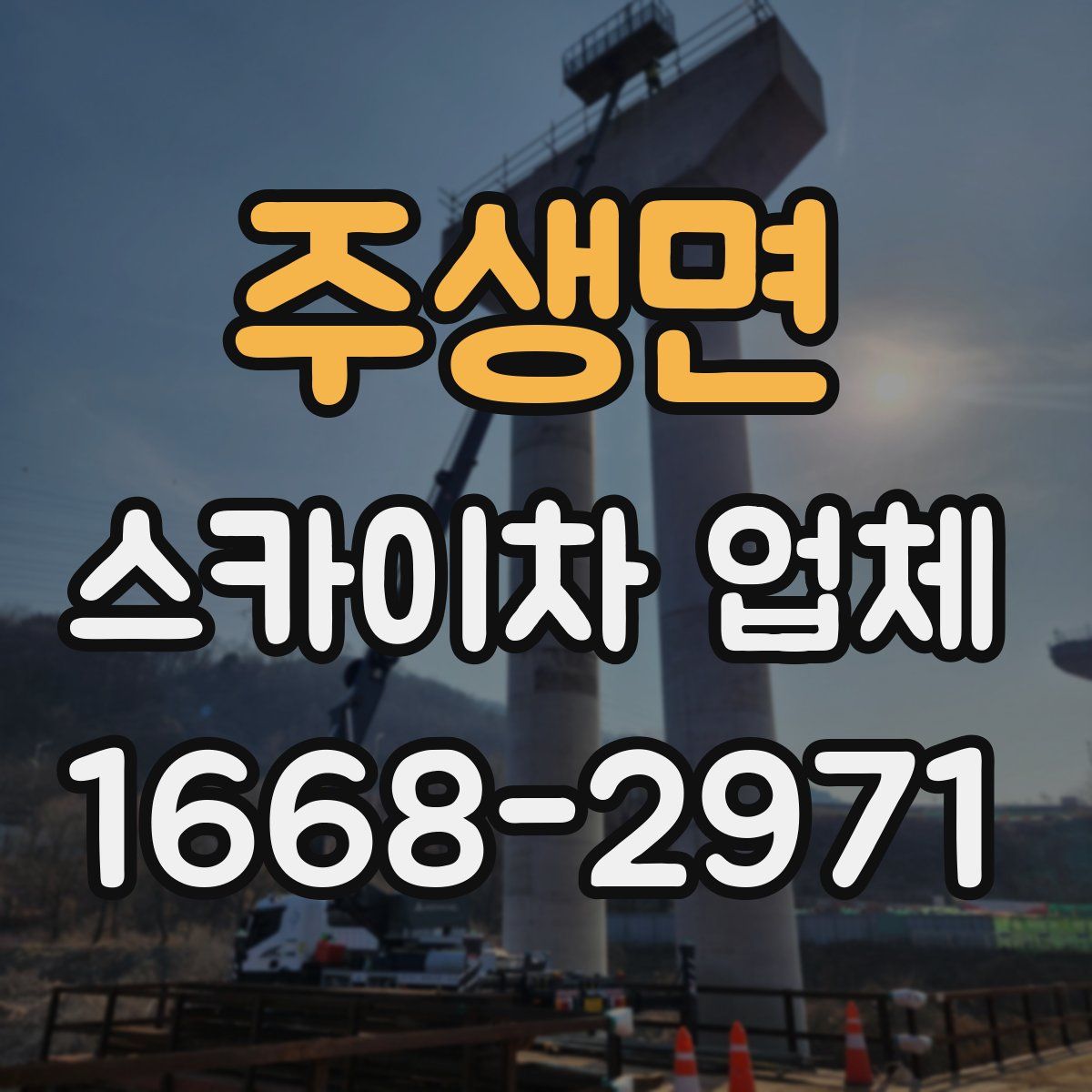 주생면 스카이차 업체