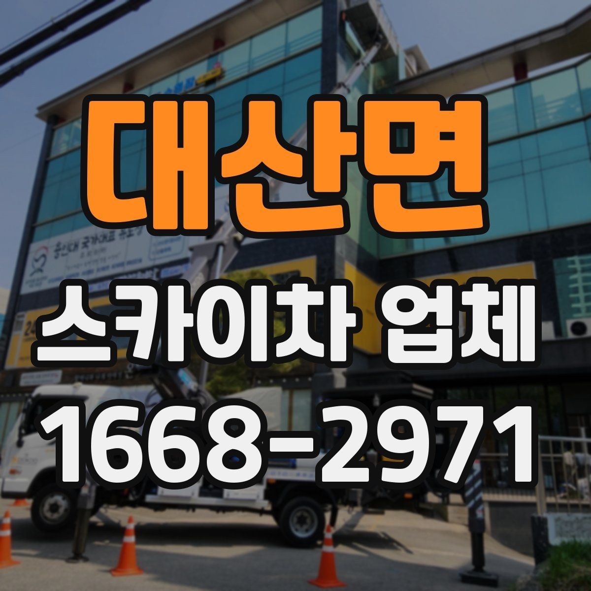 대산면 스카이차 업체 이용 전 알아야 할 안전 수칙