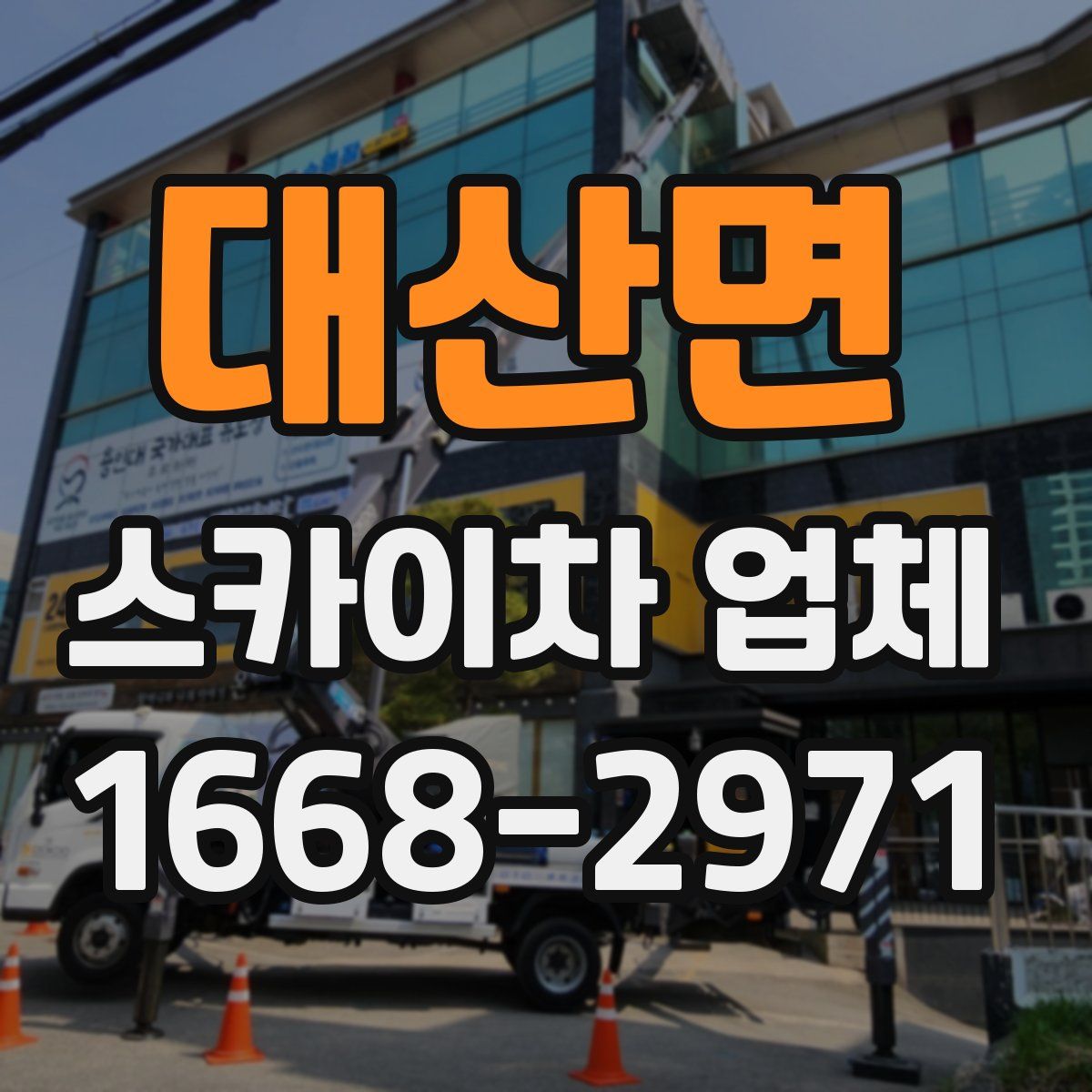 대산면 스카이차 업체