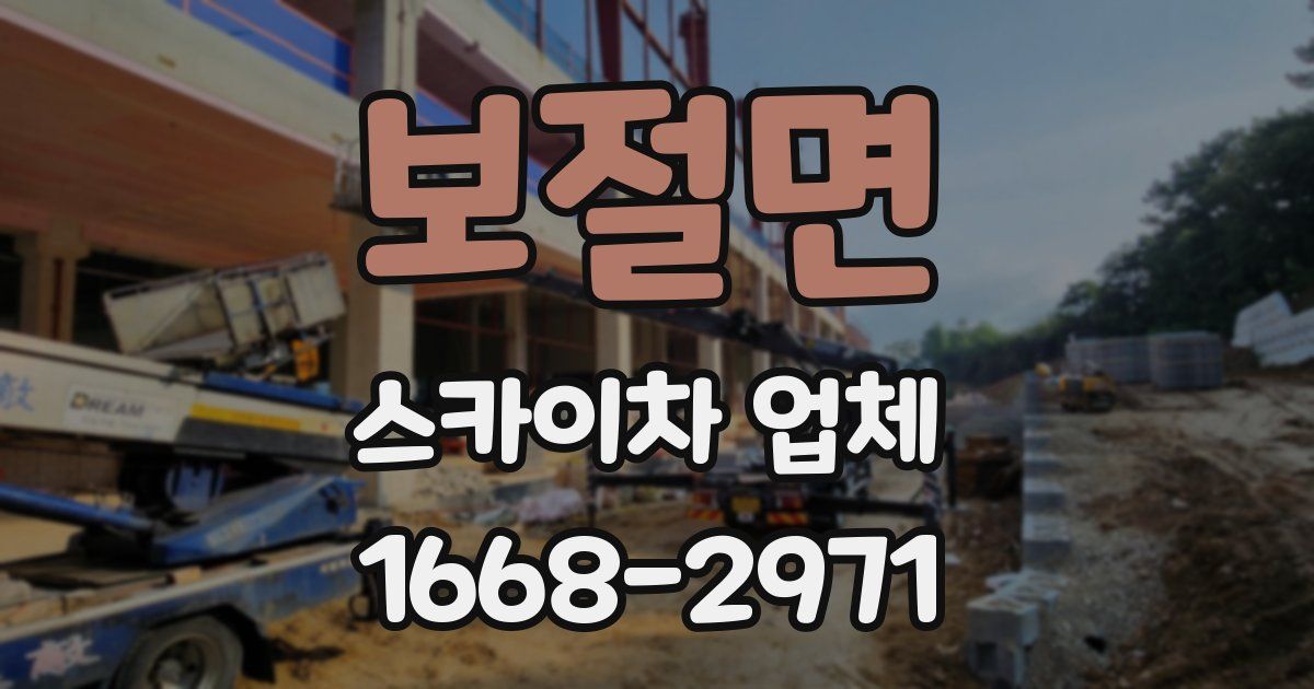 보절면 스카이차 업체