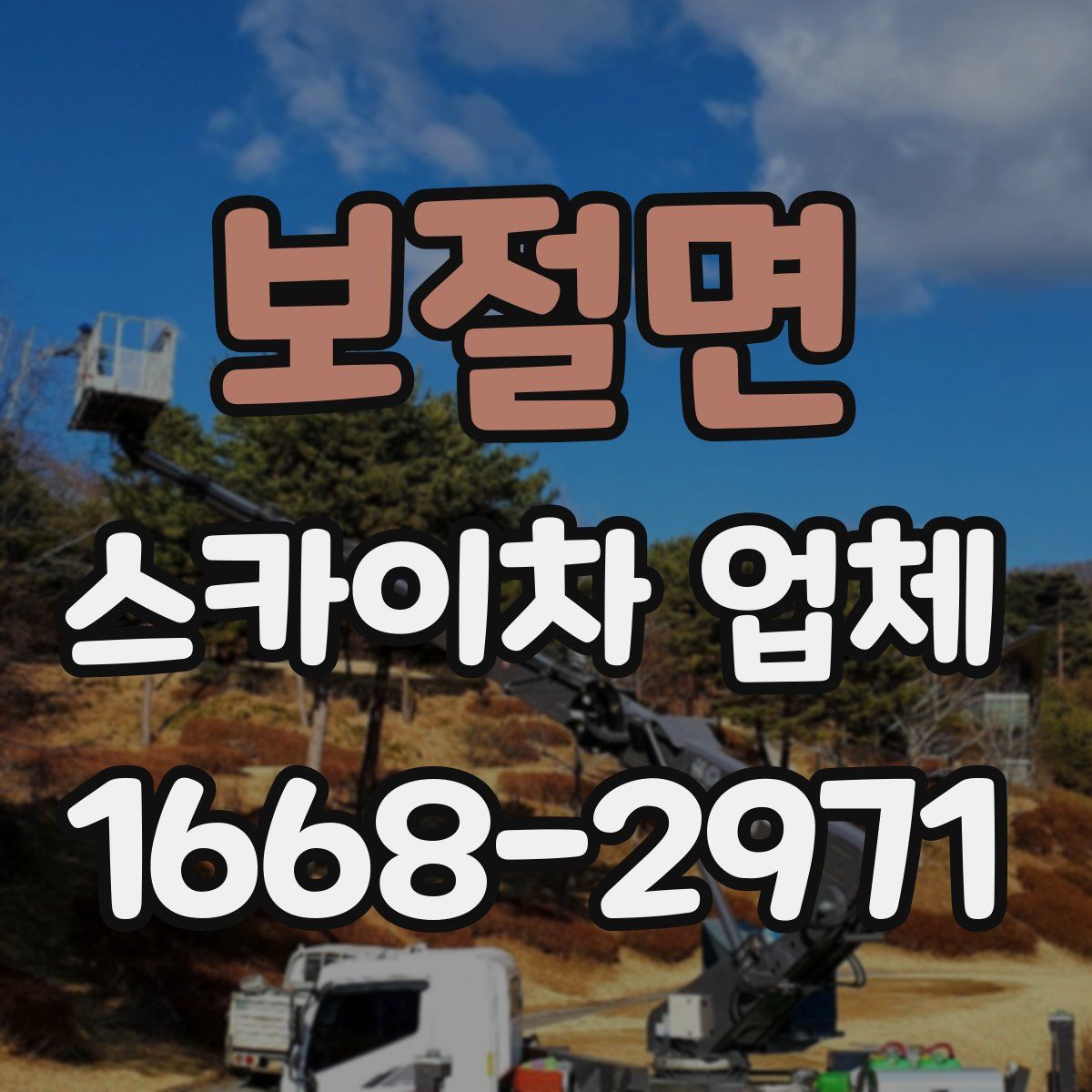 보절면 스카이차 업체