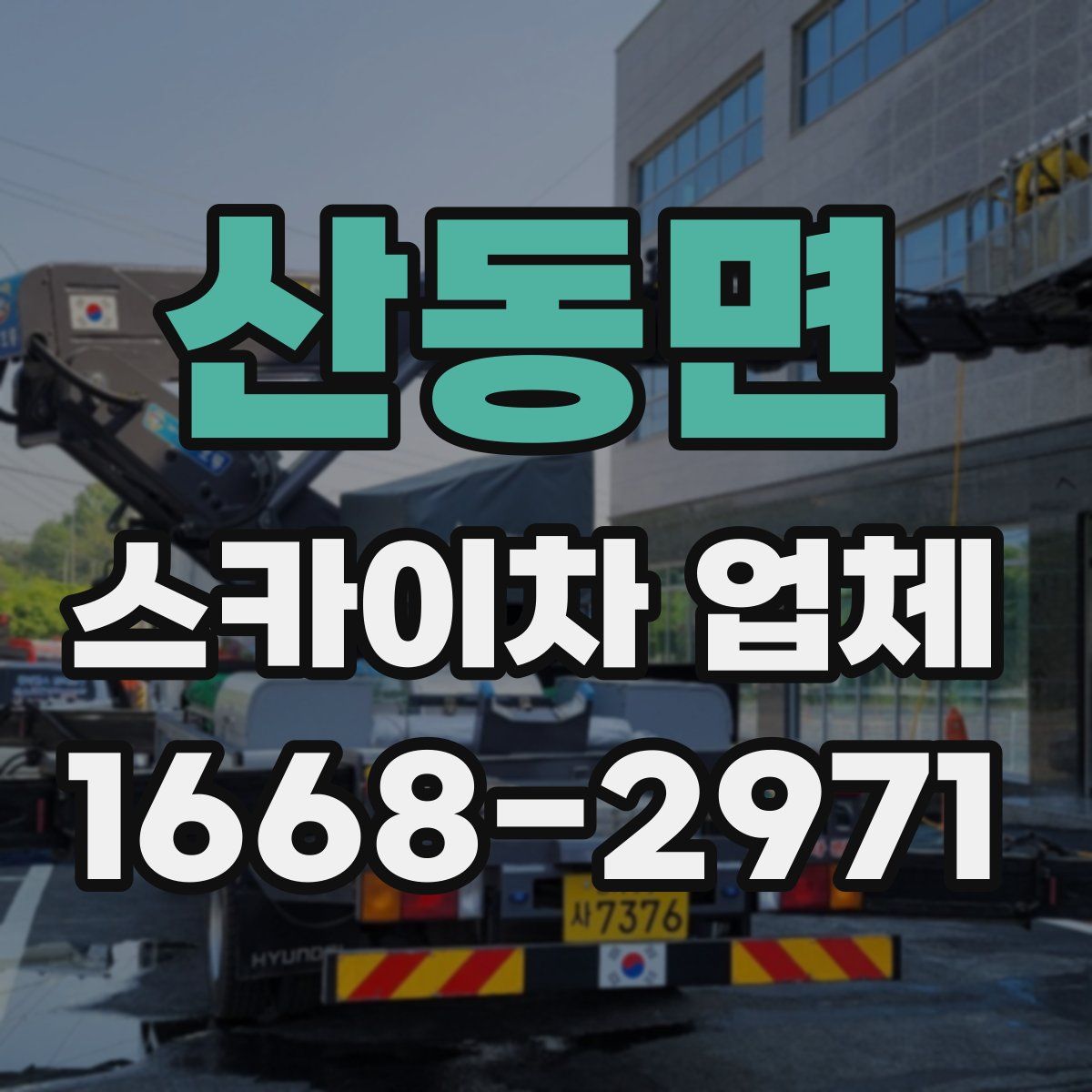 산동면 스카이차 업체