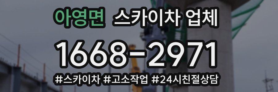 아영면 스카이차 업체