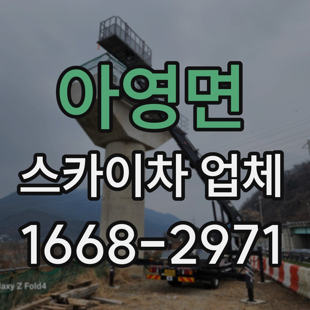 아영면 스카이차 업체