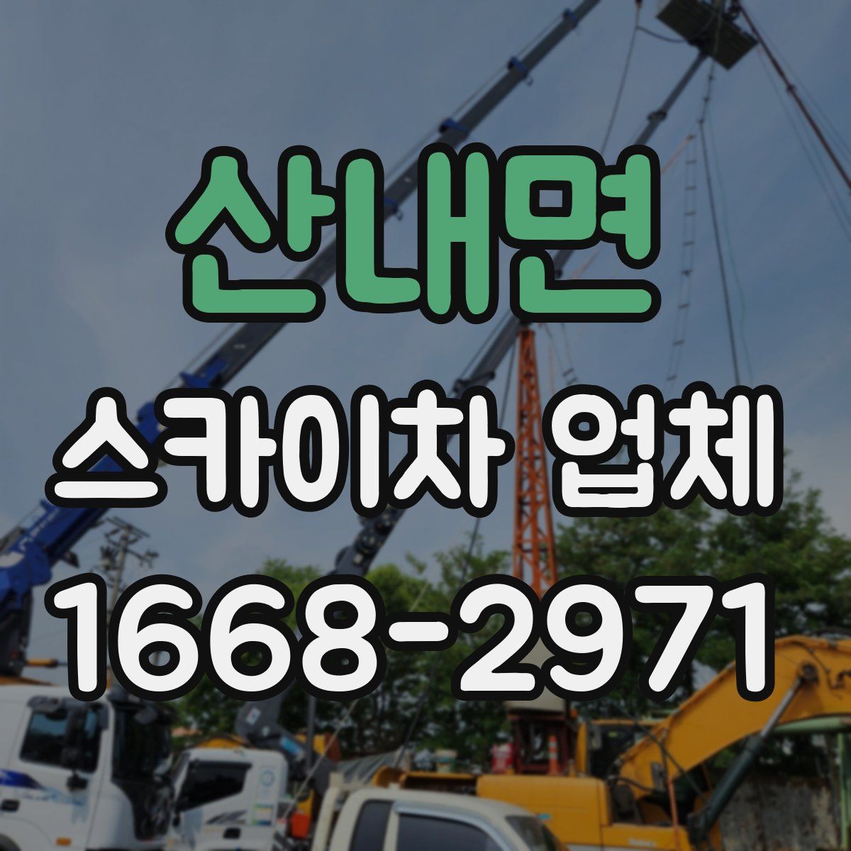 산내면 스카이차 업체