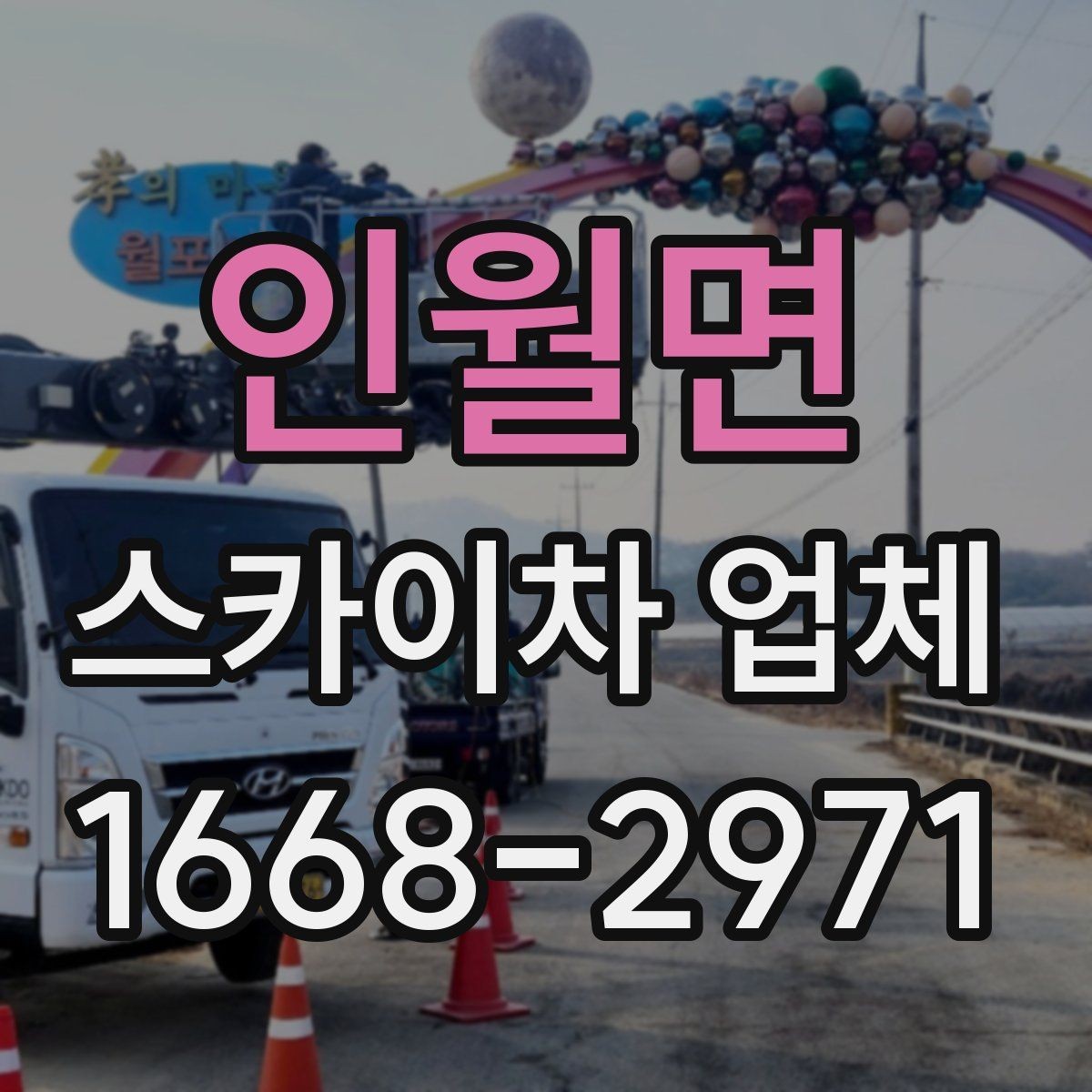 인월면 스카이차 업체 상담 전에 알아두면 좋은 점