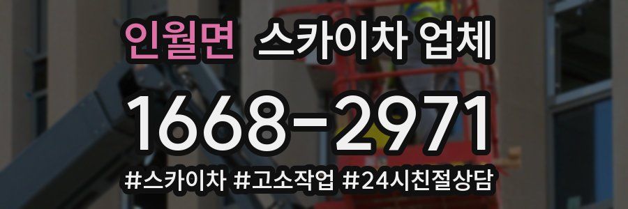 인월면 스카이차 업체