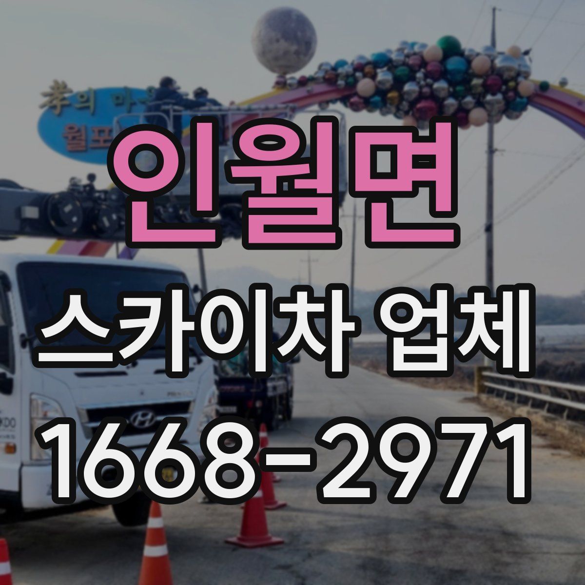 인월면 스카이차 업체