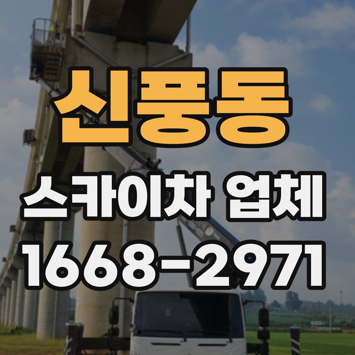 신풍동 스카이차 업체