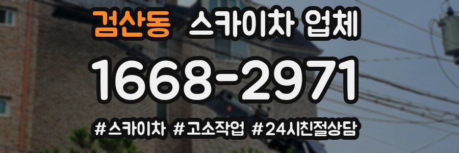 검산동 스카이차 업체