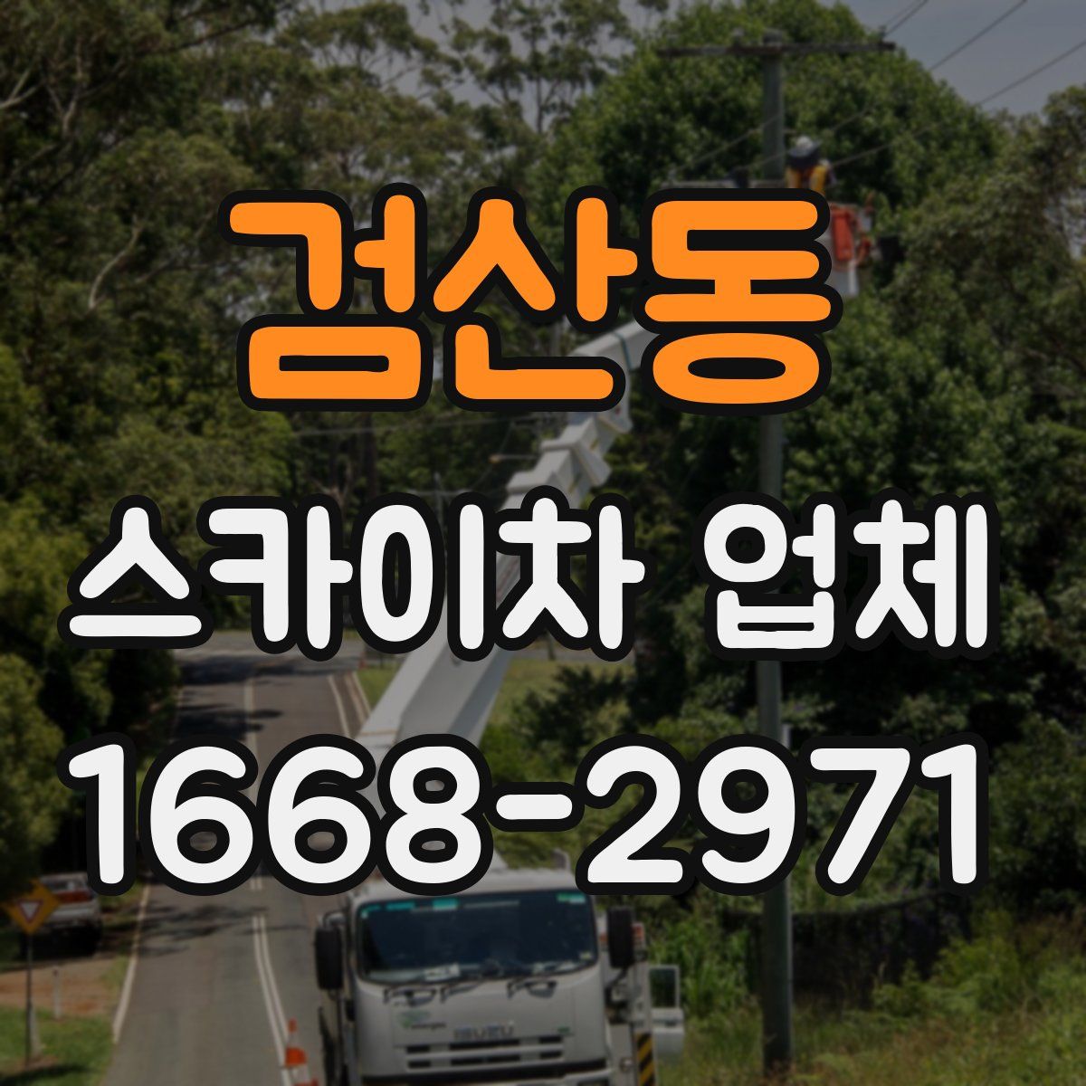 검산동 스카이차 업체