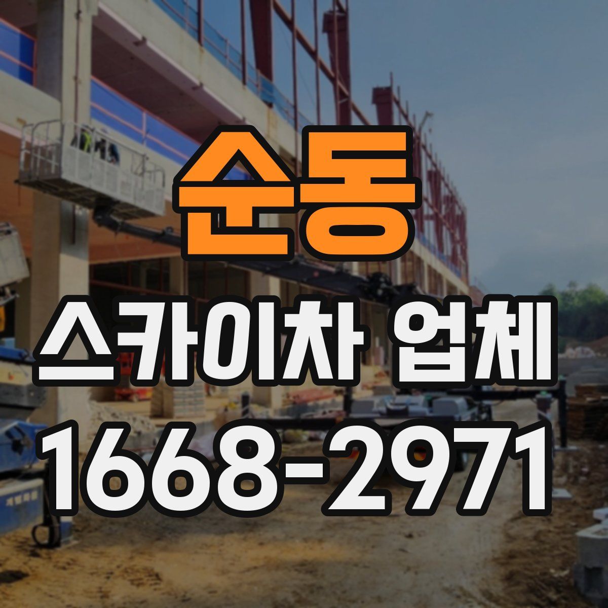 순동 스카이차 업체