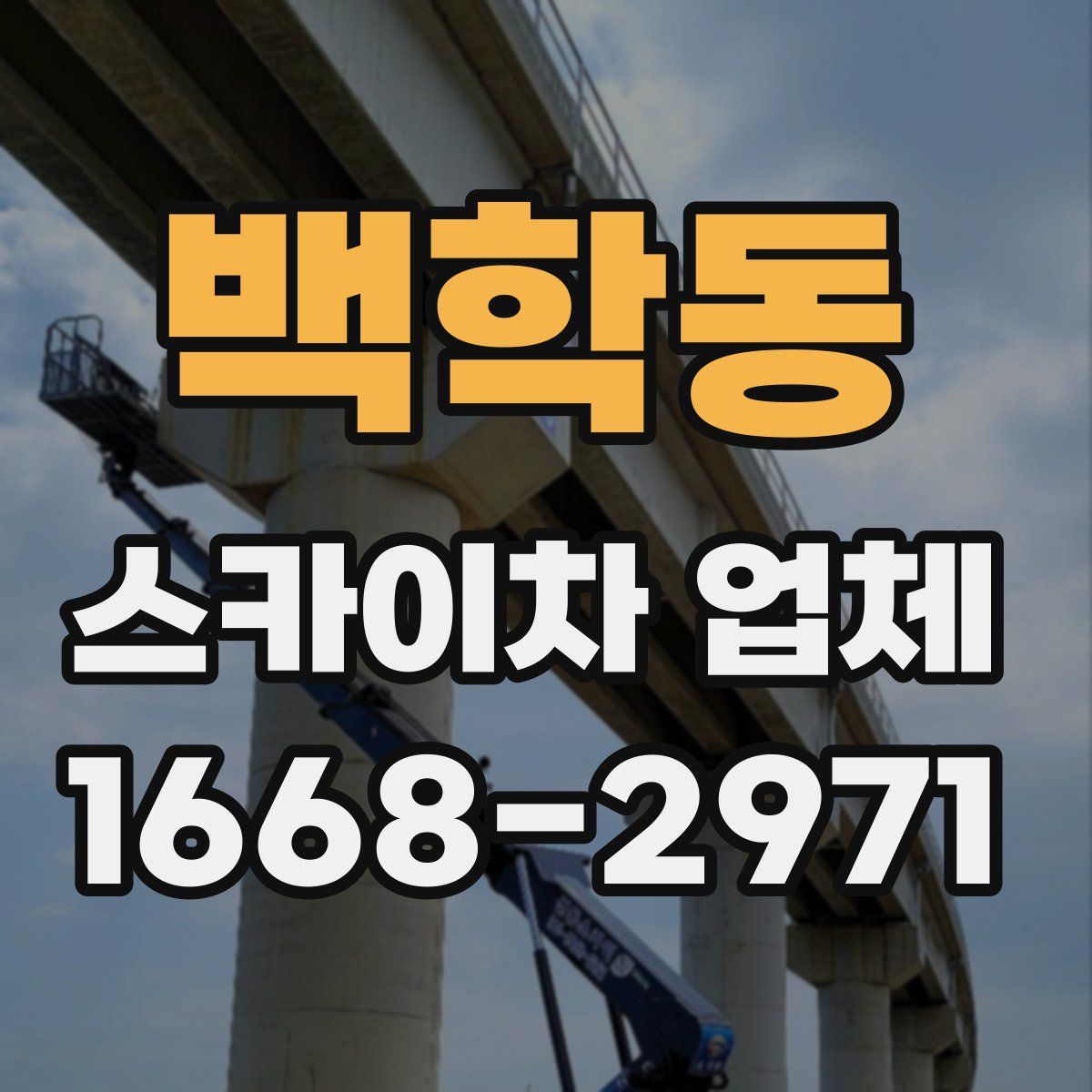 백학동 스카이차 업체
