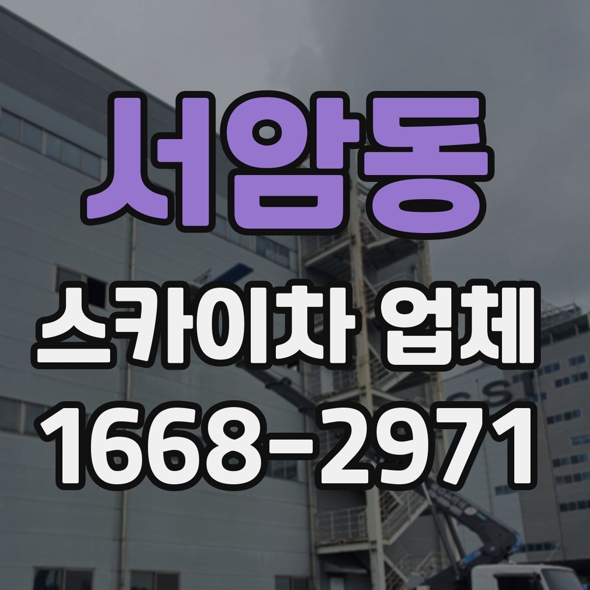 서암동 스카이차 업체