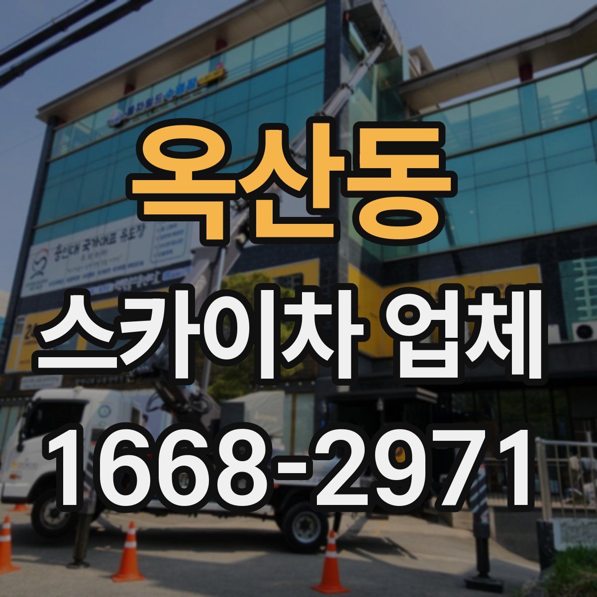 옥산동 스카이차 업체