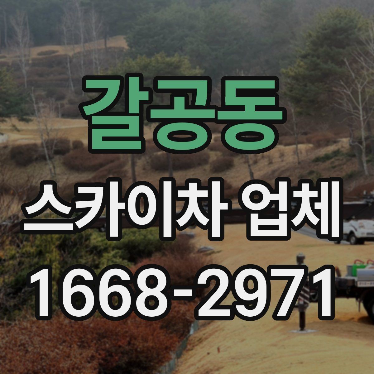 갈공동 스카이차 업체 견적서를 볼 때 체크할 세부 항목
