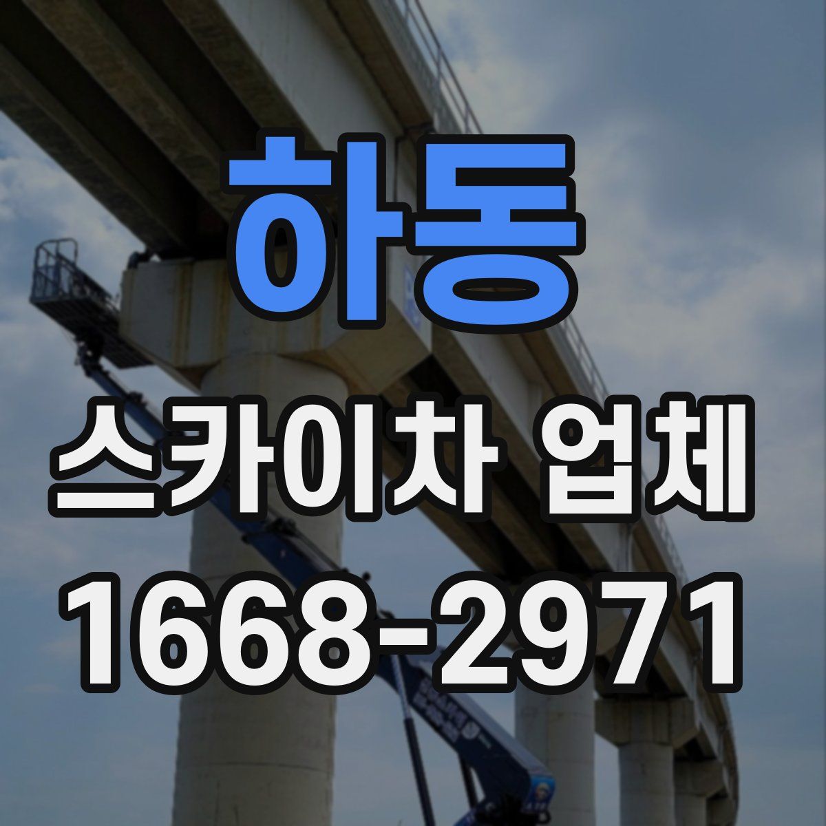 하동 스카이차 업체